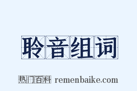聆音组词是什么意思的图片